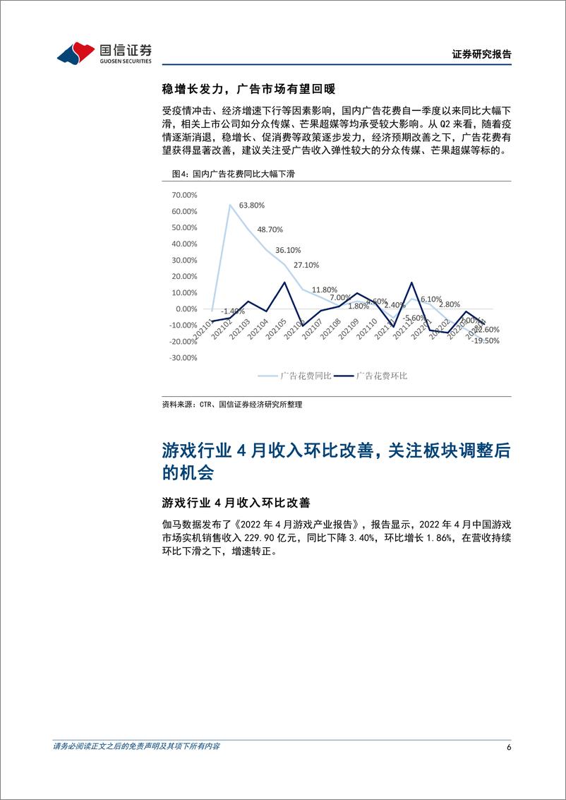 《传媒行业6月投资策略：关注疫情修复可能及近期调整的游戏板块，把握龙头底部机会-20220602-国信证券-16页》 - 第7页预览图