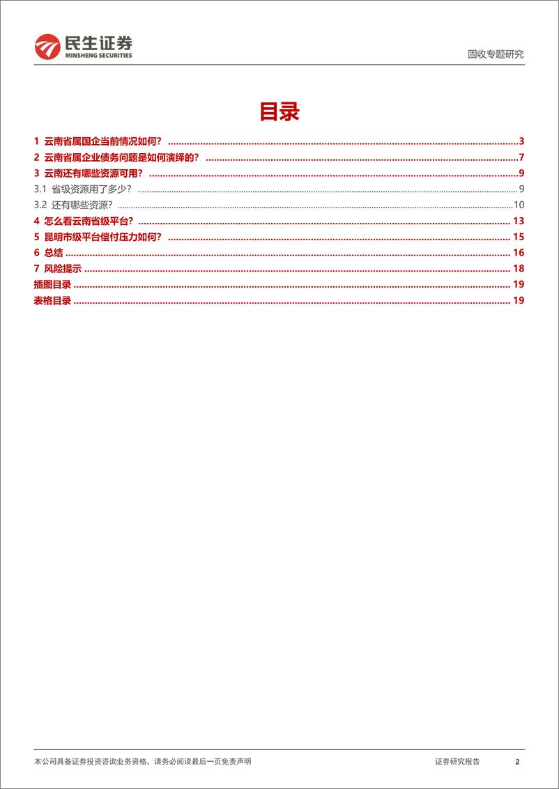 《城投随笔系列：思辨，聚焦云南省级平台-20220828-民生证券-20》 - 第3页预览图