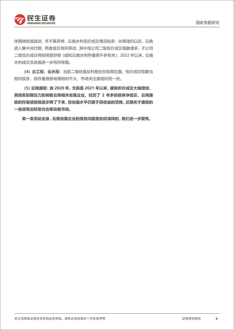 《城投随笔系列：思辨，聚焦云南省级平台-20220828-民生证券-20》 - 第7页预览图