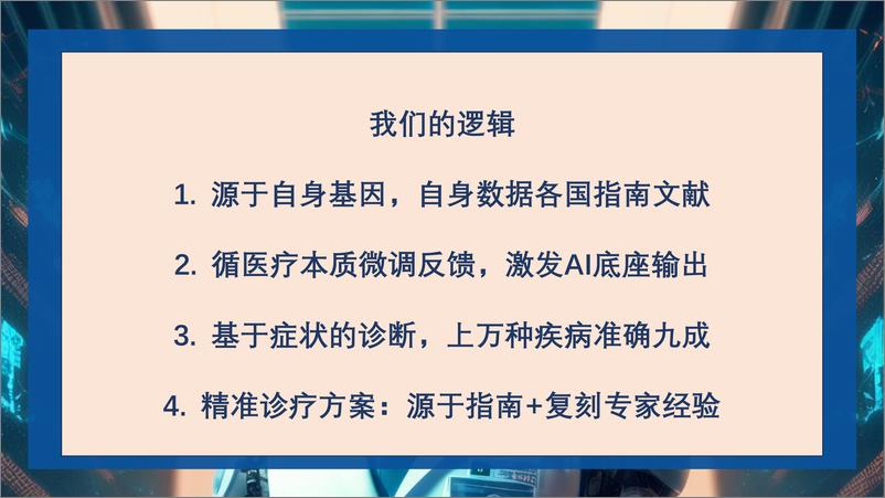 《朗玛信息_庞成林__垂直医疗大模型的训练与应用》 - 第6页预览图