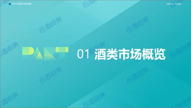 《2024年第二季度抖音酒类洞察报告-57页》 - 第5页预览图