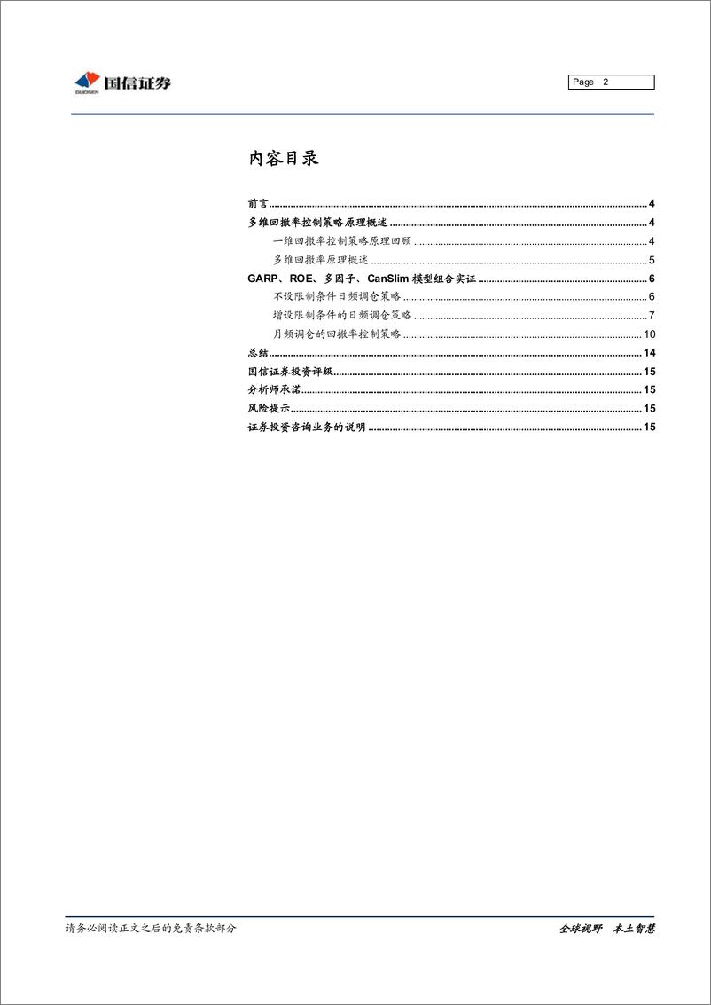 《国信证2018022金融工程专题研究：基于多维回撤率控制的模型组合策略》 - 第2页预览图