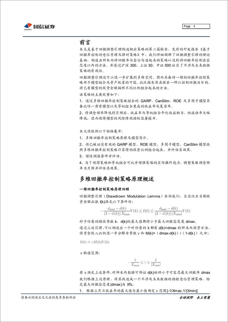 《国信证2018022金融工程专题研究：基于多维回撤率控制的模型组合策略》 - 第4页预览图