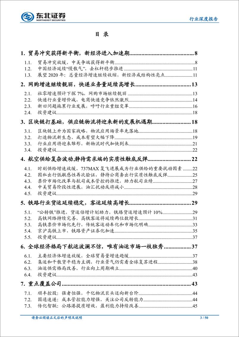 《交通运输行业2020年年度策略：增速探底，变革崛起-20191121-东北证券-50页》 - 第4页预览图