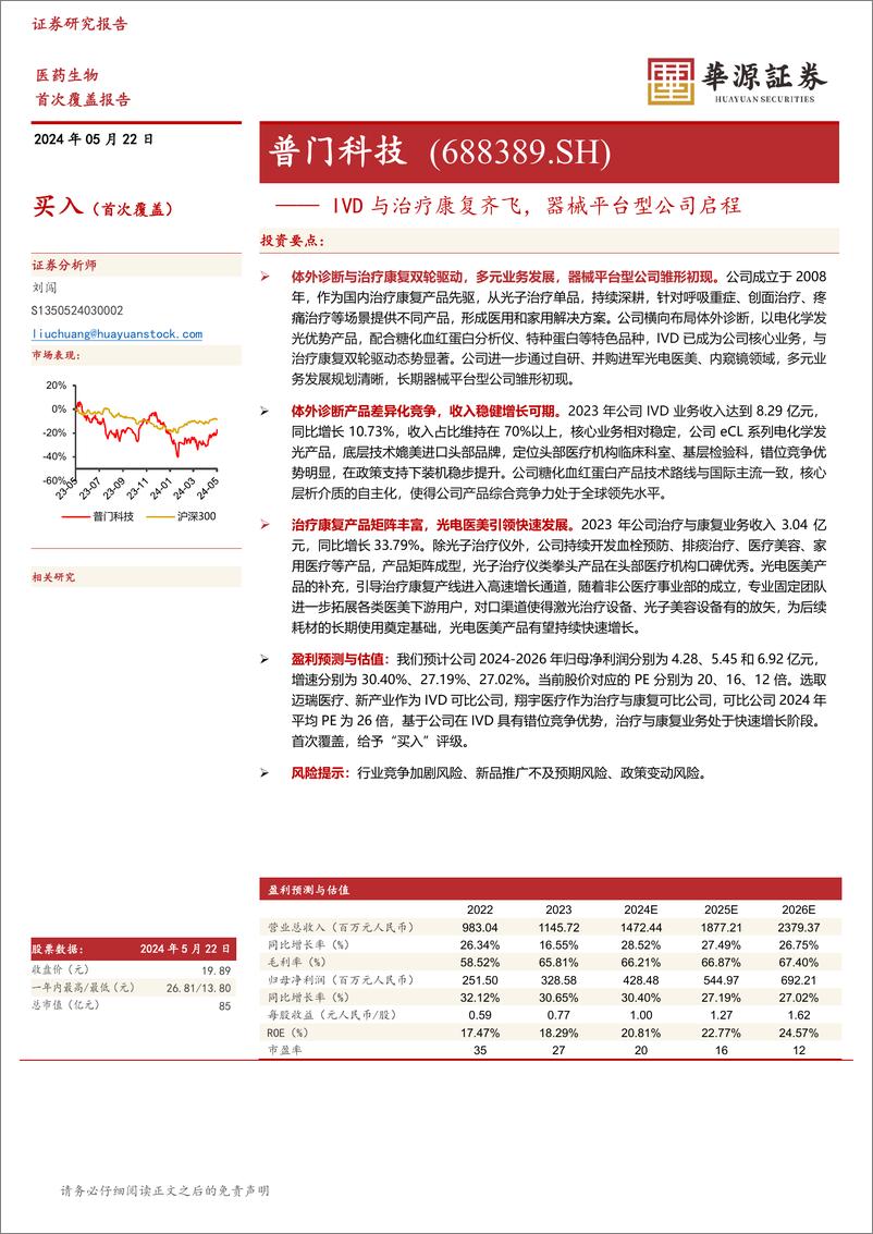 《华源证券-普门科技-688389-IVD与治疗康复齐飞，器械平台型公司启程》 - 第1页预览图