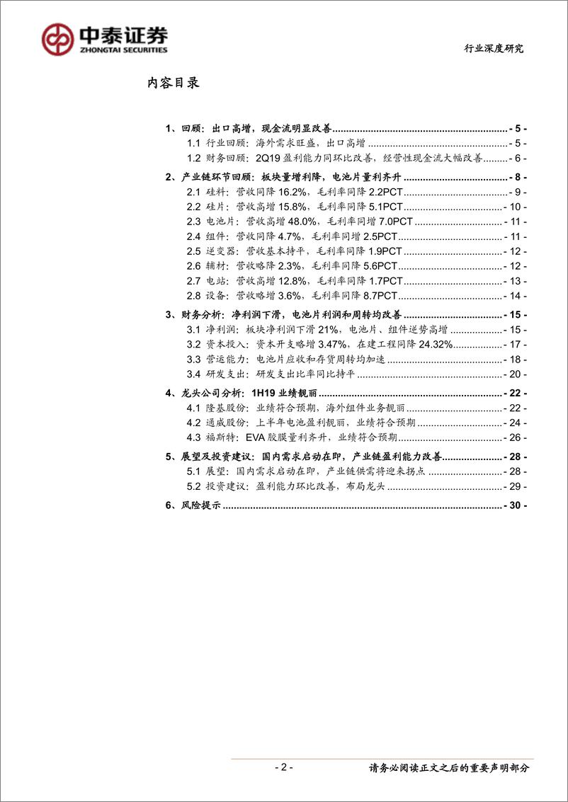 《电气设备行业光伏系列研究报告之六：2019中报总结，电池片靓丽，产业供需拐点在即-20190902-中泰证券-31页》 - 第3页预览图