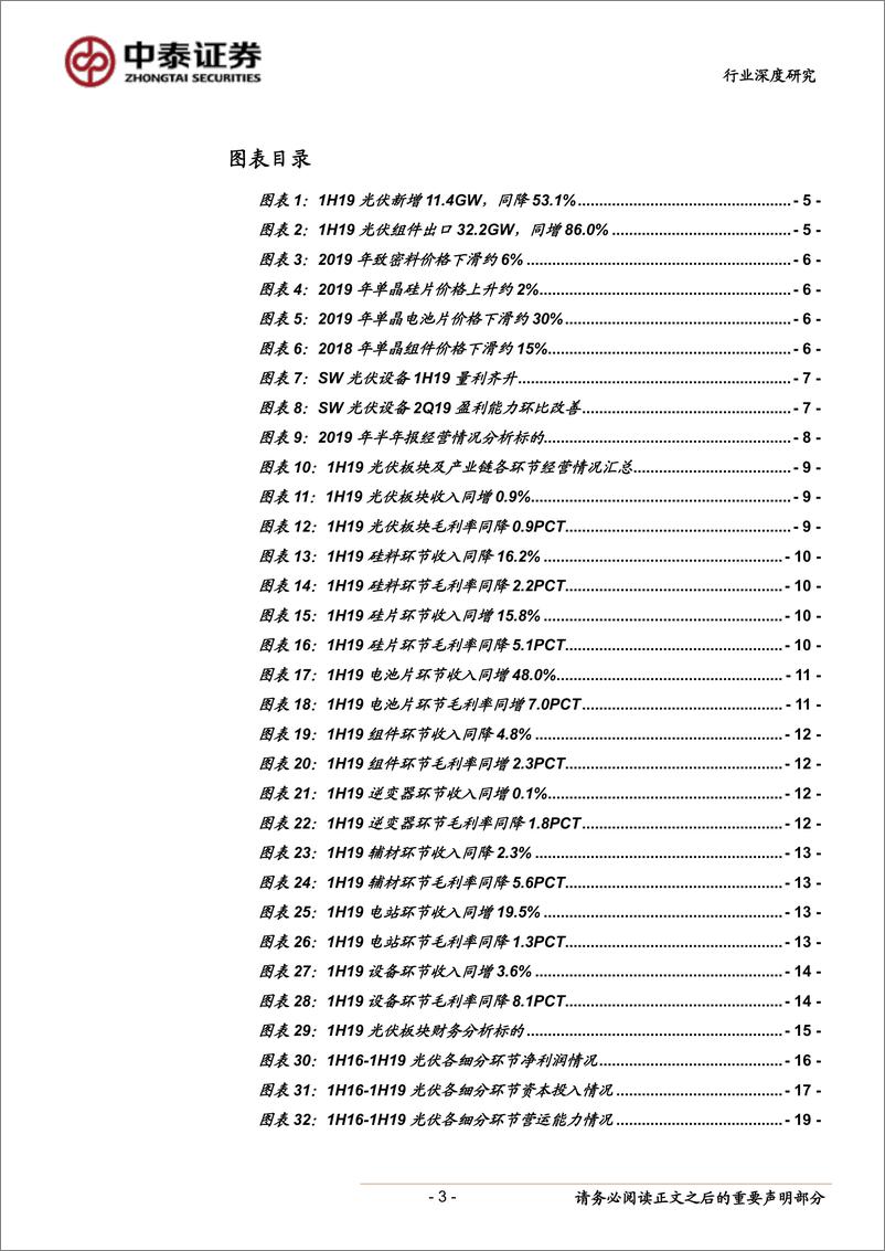 《电气设备行业光伏系列研究报告之六：2019中报总结，电池片靓丽，产业供需拐点在即-20190902-中泰证券-31页》 - 第4页预览图