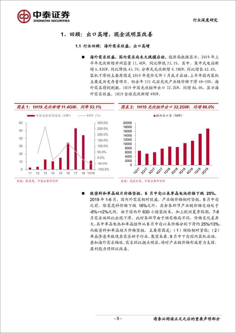 《电气设备行业光伏系列研究报告之六：2019中报总结，电池片靓丽，产业供需拐点在即-20190902-中泰证券-31页》 - 第6页预览图