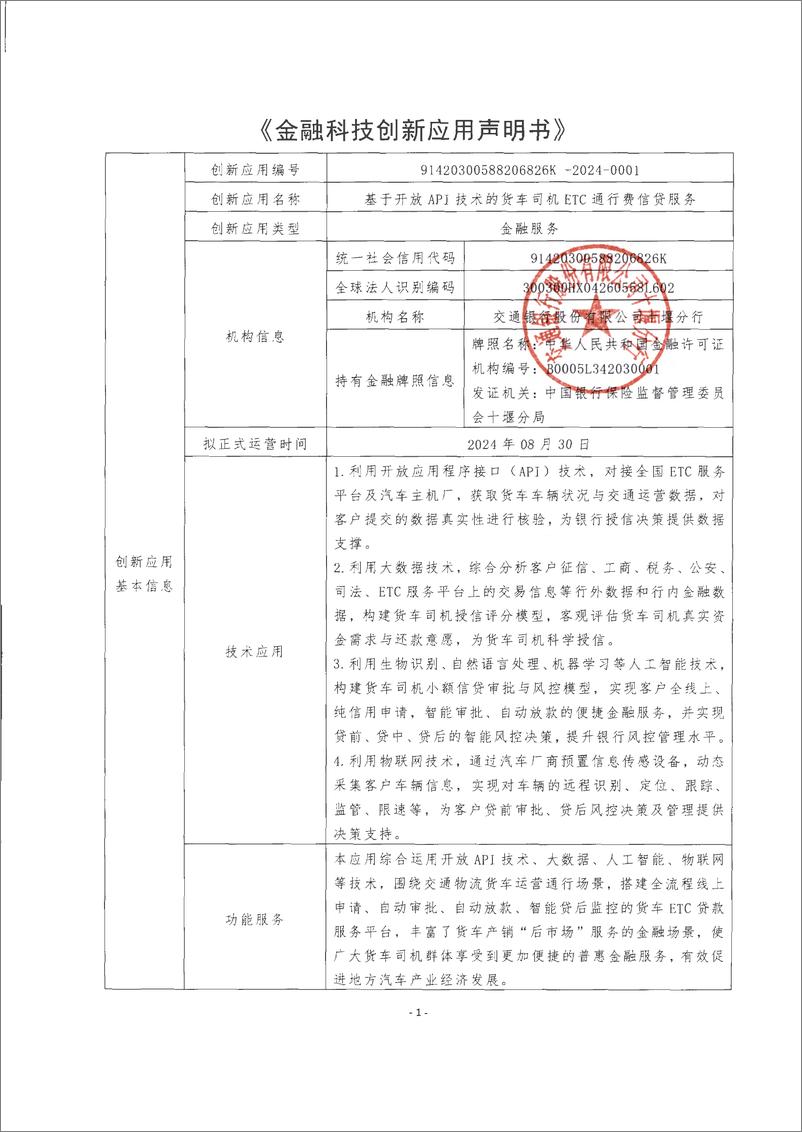 《金融科技创新应用声明书_基于开放API技术的货车司机ETC通行费信贷服务》 - 第1页预览图