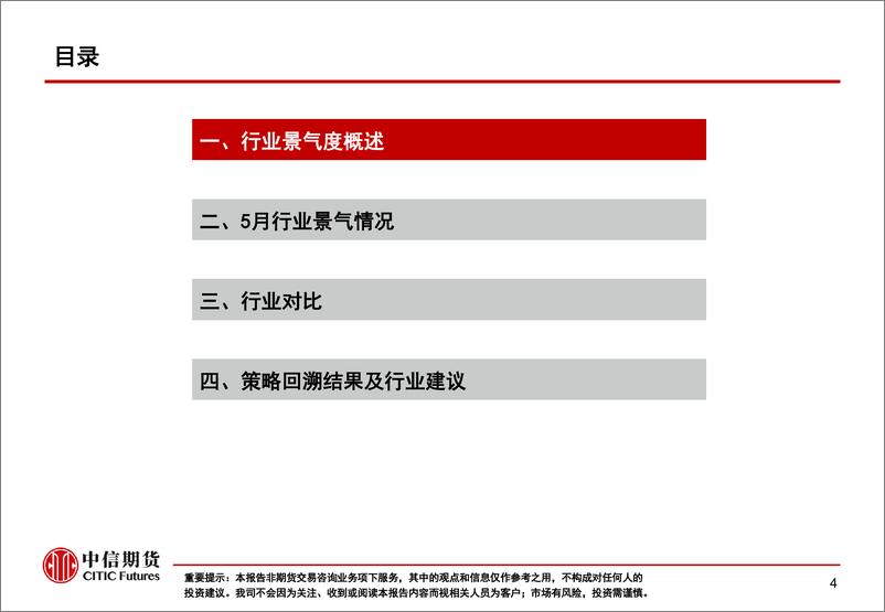 《5月行业景气度月报：景气修复中，公用服务和消费链有亮点-20230606-中信期货-65页》 - 第6页预览图