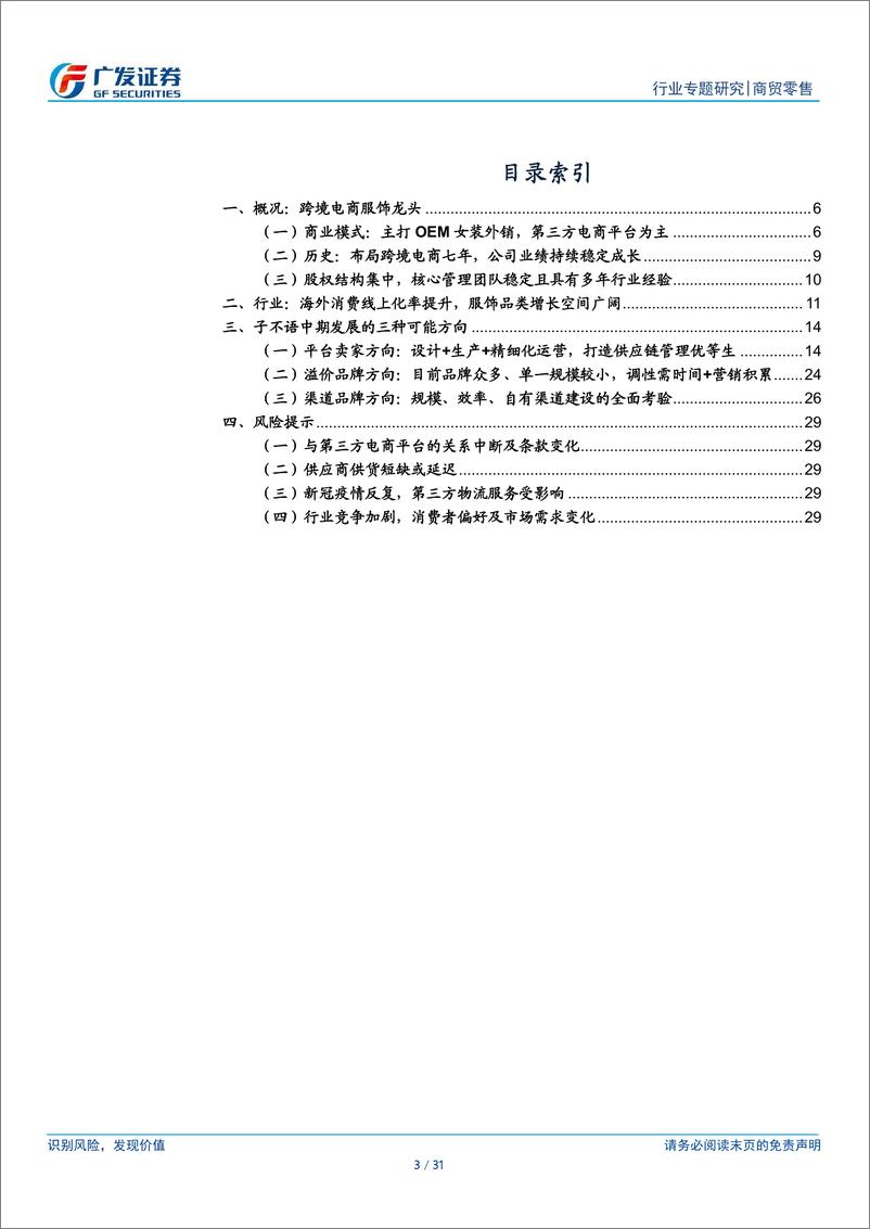 《商贸零售行业跨境电商系列之子不语：高性价比+设计驱动+小单快反的跨境出口服饰龙头-广发证券-20220307》 - 第4页预览图