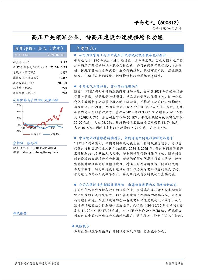 《平高电气(600312)高压开关领军企业，特高压建设加速提供增长动能-240708-华安证券-12页》 - 第1页预览图