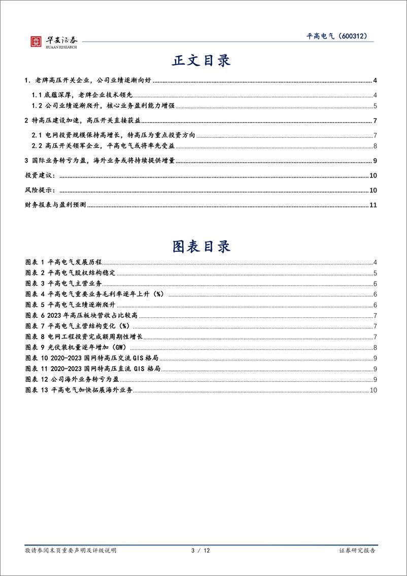 《平高电气(600312)高压开关领军企业，特高压建设加速提供增长动能-240708-华安证券-12页》 - 第3页预览图