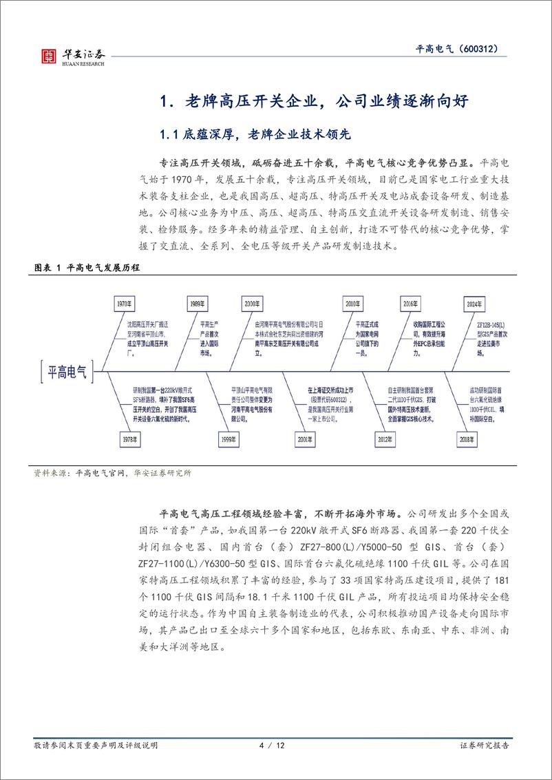 《平高电气(600312)高压开关领军企业，特高压建设加速提供增长动能-240708-华安证券-12页》 - 第4页预览图