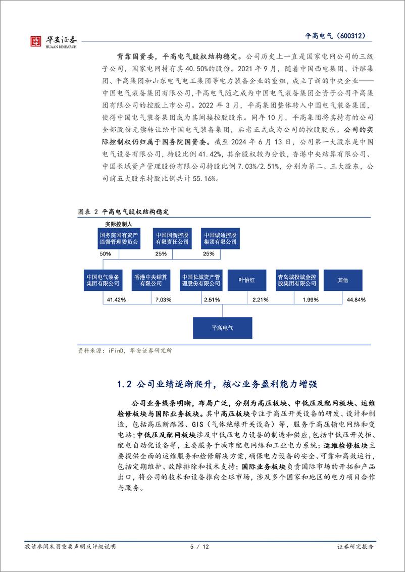 《平高电气(600312)高压开关领军企业，特高压建设加速提供增长动能-240708-华安证券-12页》 - 第5页预览图