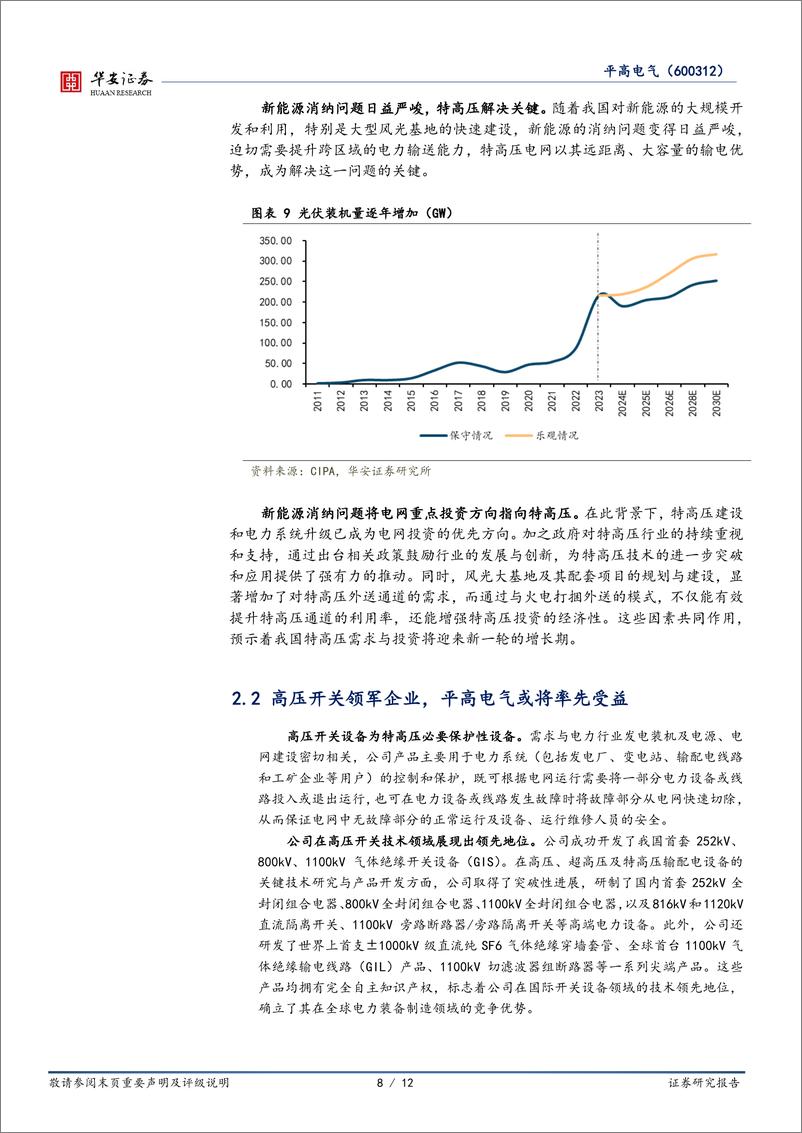 《平高电气(600312)高压开关领军企业，特高压建设加速提供增长动能-240708-华安证券-12页》 - 第8页预览图