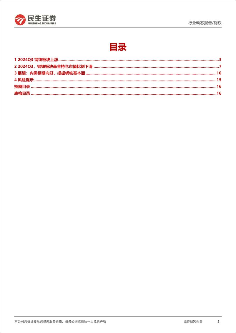 《钢铁行业2024年三季报总结：内需预期向好，提振钢铁基本面-241108-民生证券-17页》 - 第2页预览图