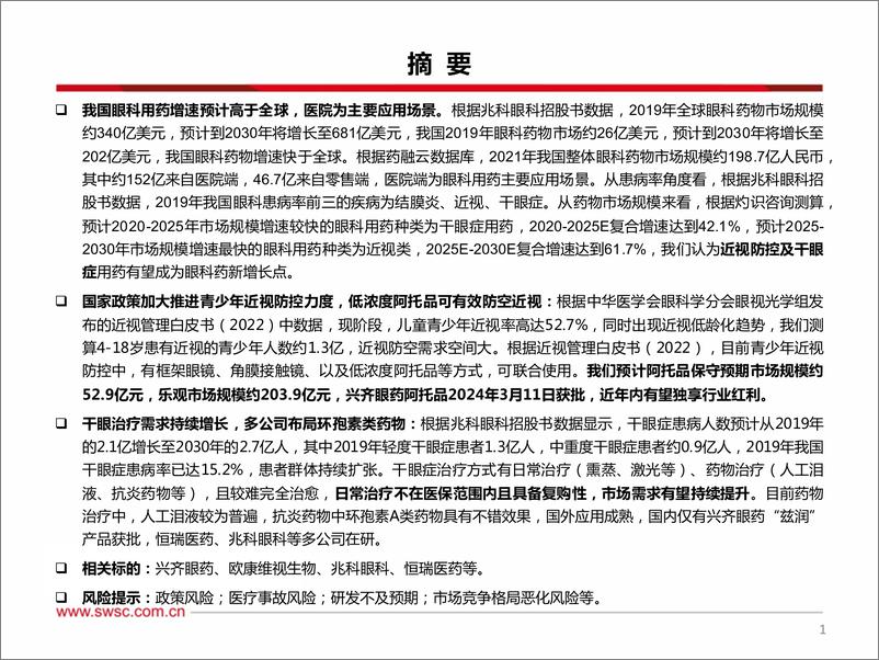 《医药生物：从阿托品看近视防控市场》 - 第2页预览图