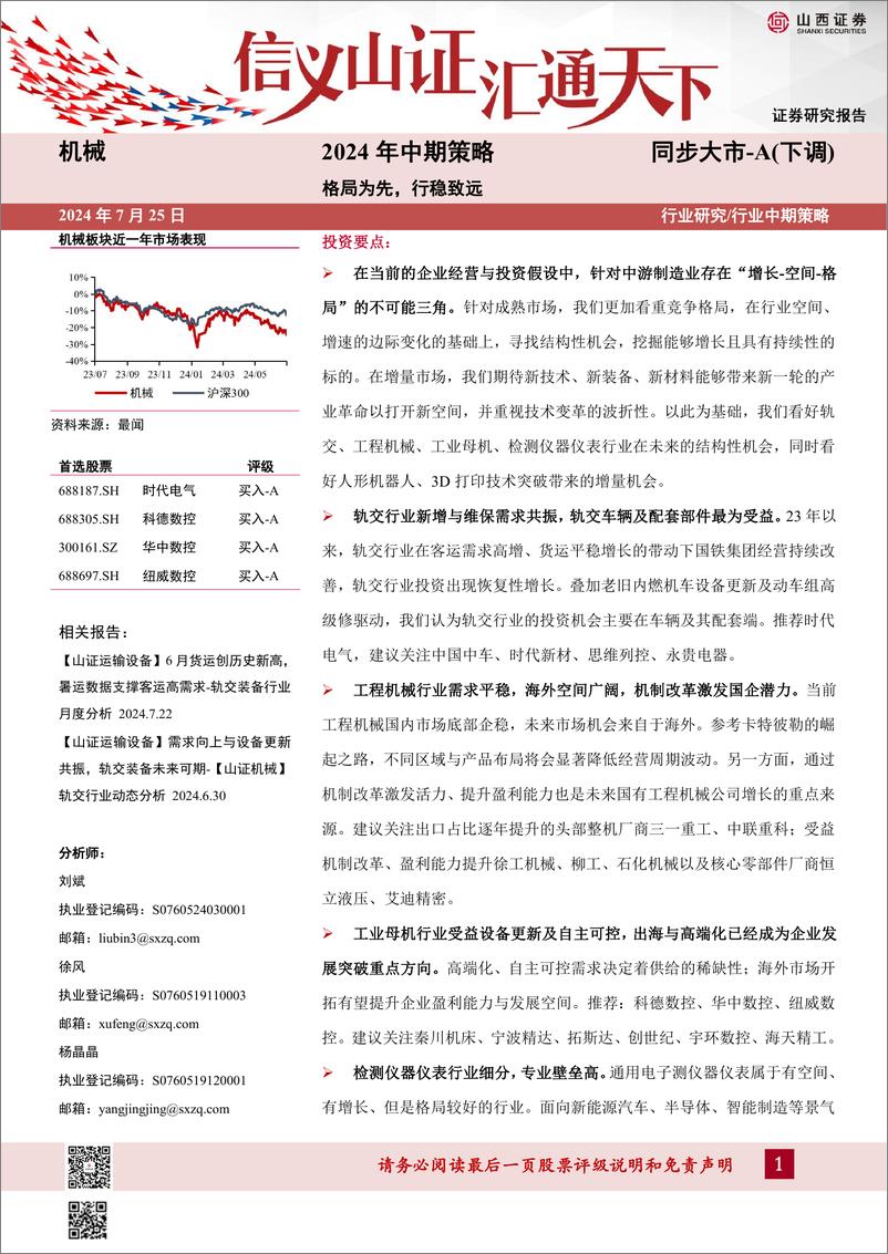 《山西证券-机械2024年中期策略_格局为先_行稳致远》 - 第1页预览图