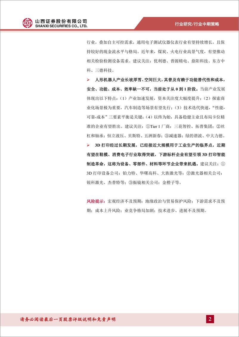 《山西证券-机械2024年中期策略_格局为先_行稳致远》 - 第2页预览图