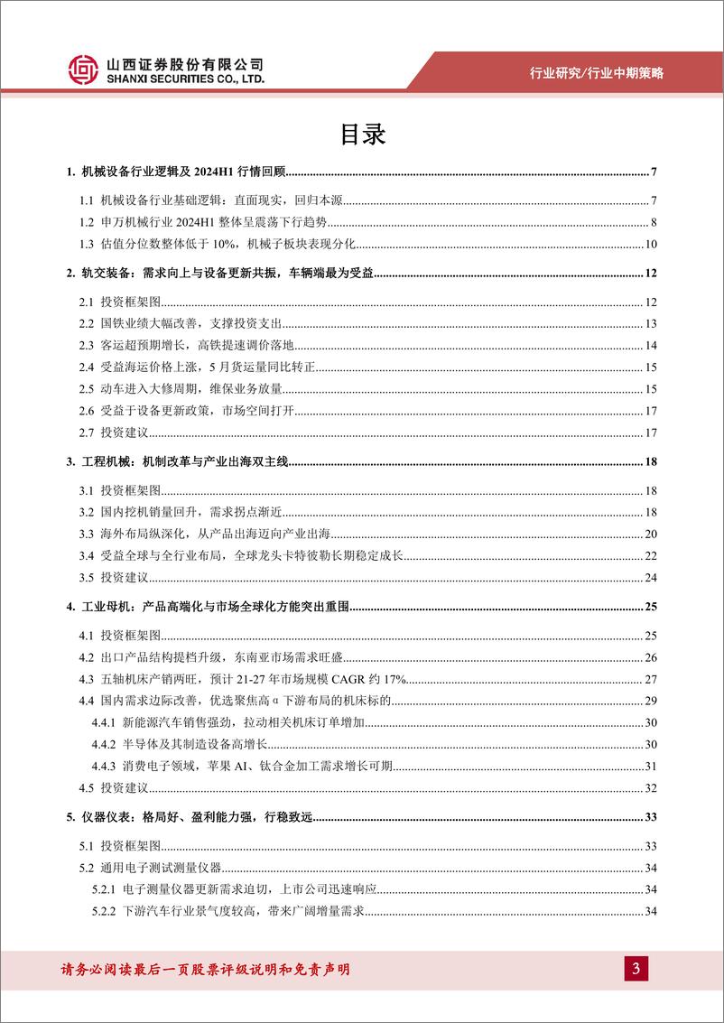 《山西证券-机械2024年中期策略_格局为先_行稳致远》 - 第3页预览图