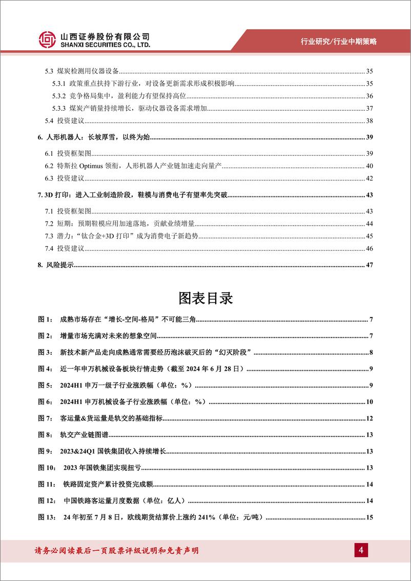 《山西证券-机械2024年中期策略_格局为先_行稳致远》 - 第4页预览图