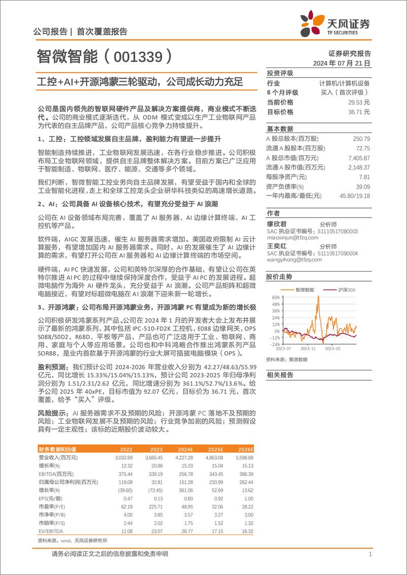 《天风证券-智微智能-001339-工控 AI 开源鸿蒙三轮驱动_公司成长动力充足》 - 第1页预览图