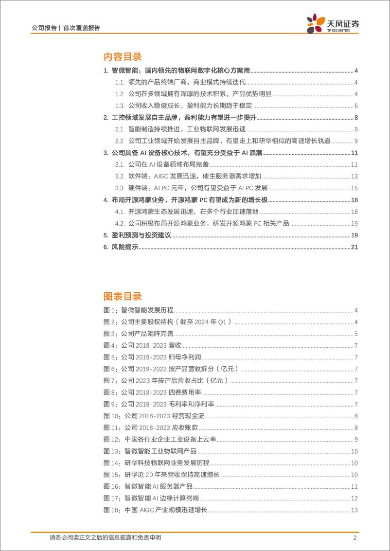 《天风证券-智微智能-001339-工控 AI 开源鸿蒙三轮驱动_公司成长动力充足》 - 第2页预览图