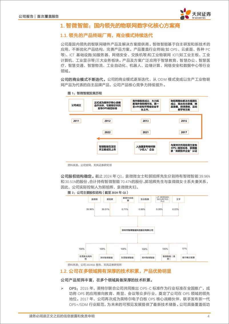 《天风证券-智微智能-001339-工控 AI 开源鸿蒙三轮驱动_公司成长动力充足》 - 第4页预览图