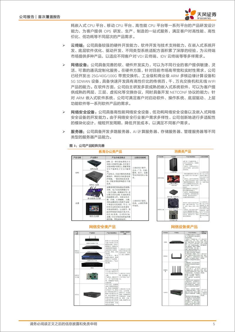 《天风证券-智微智能-001339-工控 AI 开源鸿蒙三轮驱动_公司成长动力充足》 - 第5页预览图