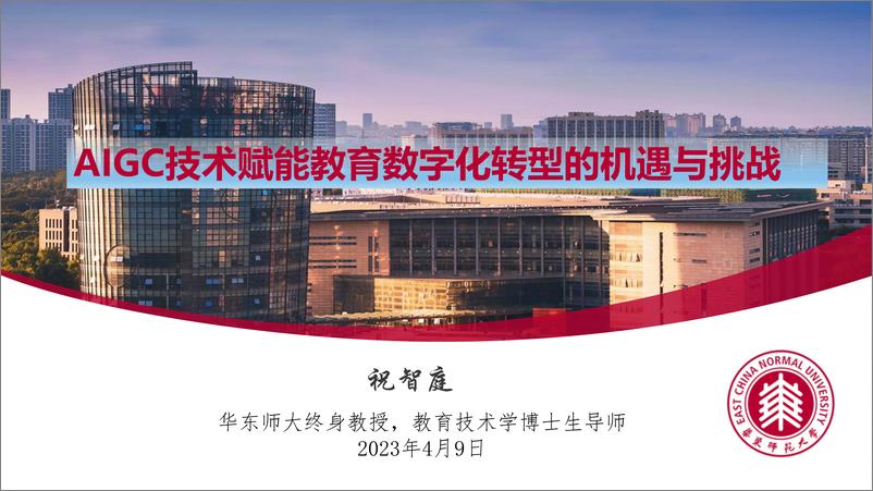 《华东师范大学AIGC技术给教育数字化转型带来的机遇与挑战202396页》 - 第1页预览图