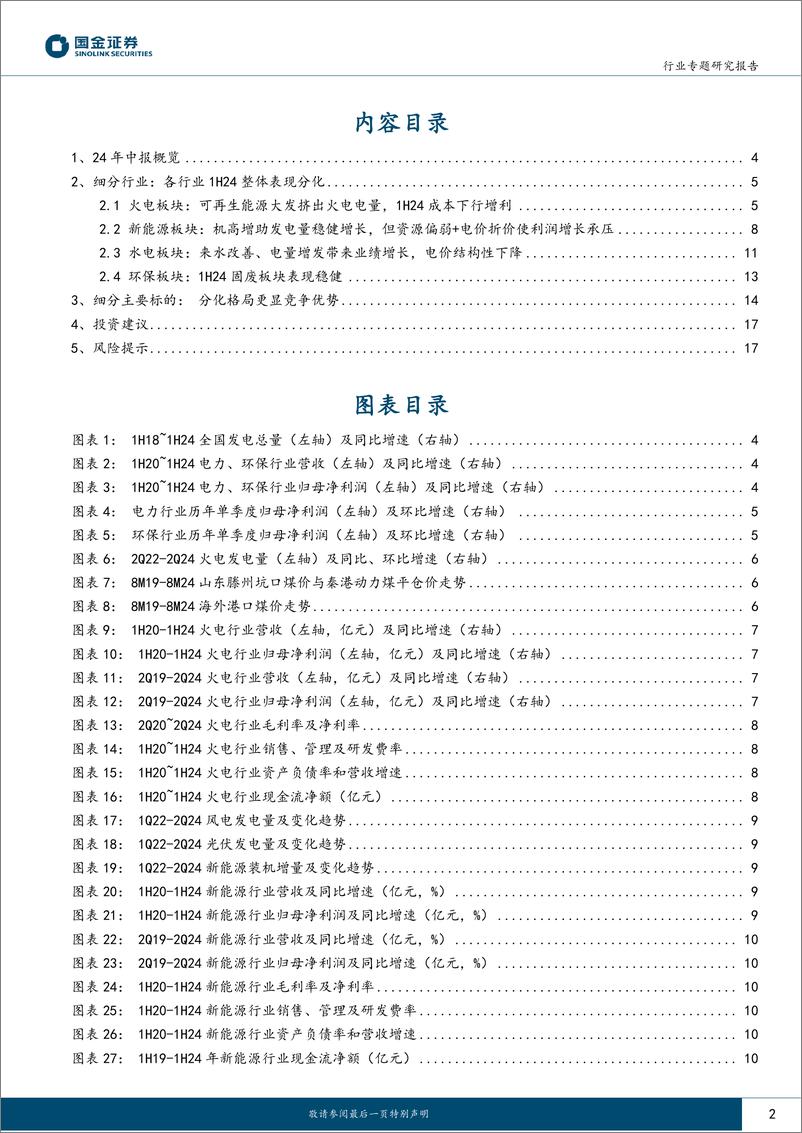 《公用事业及环保行业专题研究报告：电改渐入佳境，公用盈利上行-240831-国金证券-19页》 - 第2页预览图