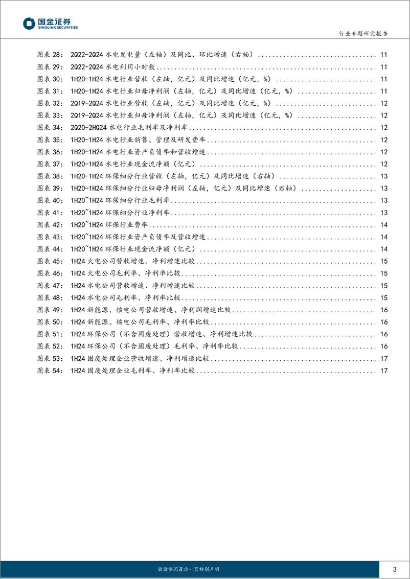 《公用事业及环保行业专题研究报告：电改渐入佳境，公用盈利上行-240831-国金证券-19页》 - 第3页预览图