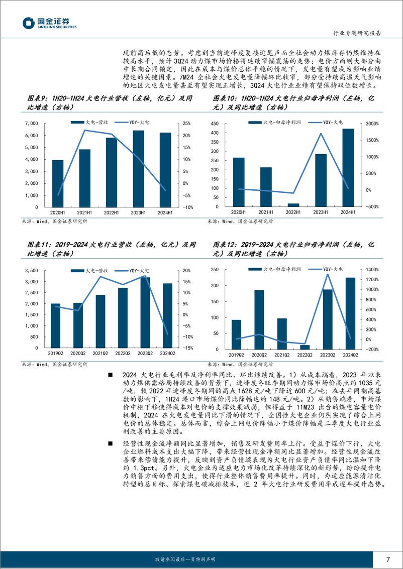 《公用事业及环保行业专题研究报告：电改渐入佳境，公用盈利上行-240831-国金证券-19页》 - 第7页预览图