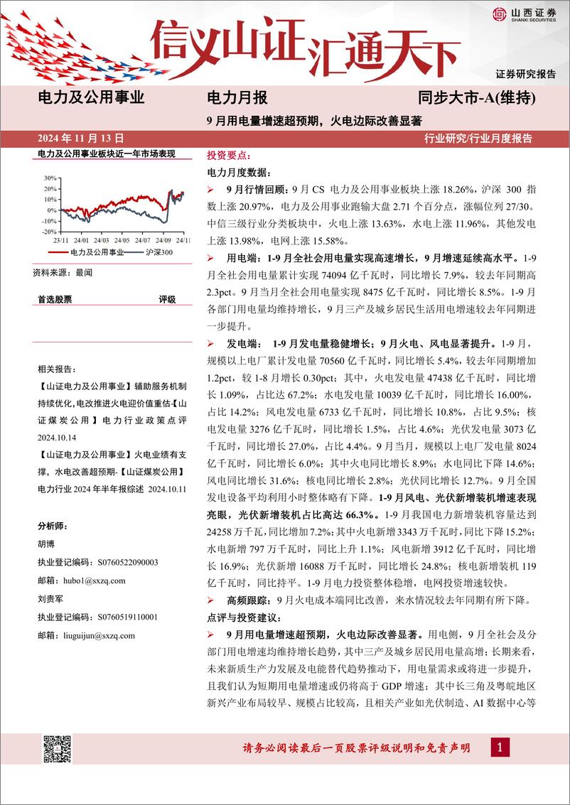 《电力行业月报：9月用电量增速超预期，火电边际改善显著-241113-山西证券-21页》 - 第1页预览图