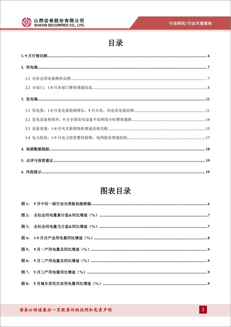 《电力行业月报：9月用电量增速超预期，火电边际改善显著-241113-山西证券-21页》 - 第3页预览图