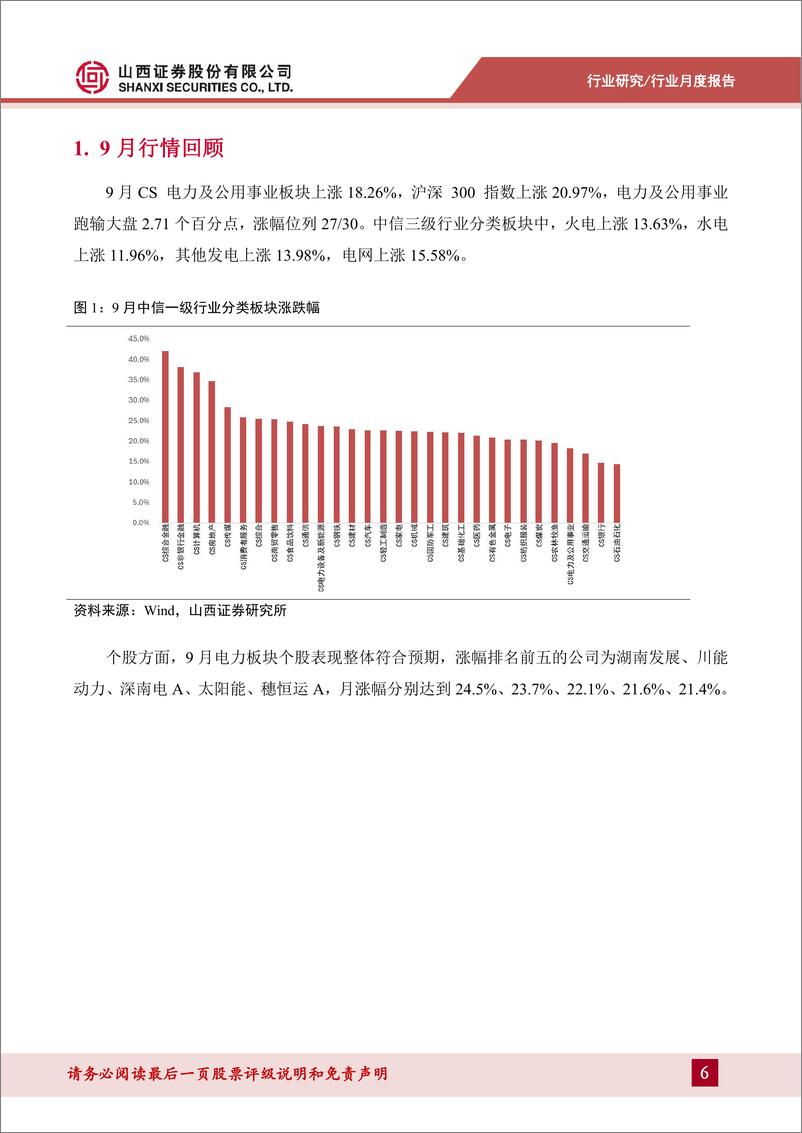 《电力行业月报：9月用电量增速超预期，火电边际改善显著-241113-山西证券-21页》 - 第6页预览图