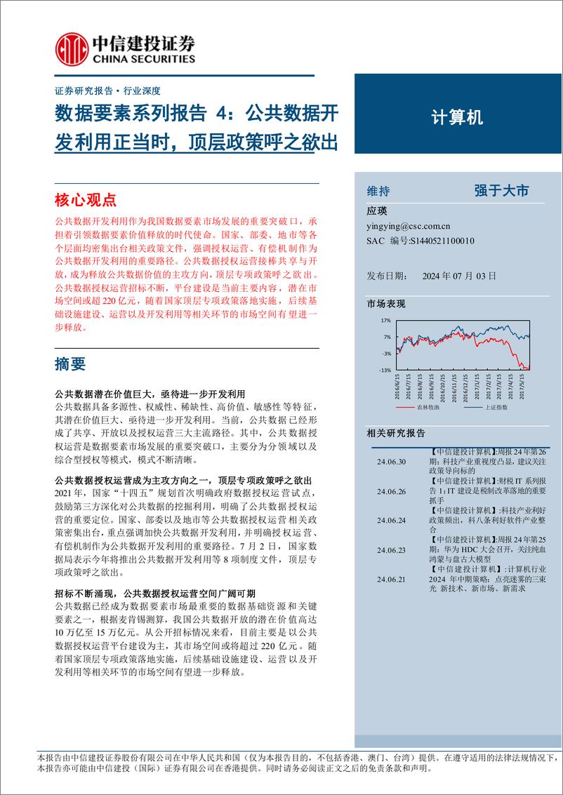 《计算机行业数据要素系列报告4：公共数据开发利用正当时，顶层政策呼之欲出-240703-中信建投-20页》 - 第1页预览图