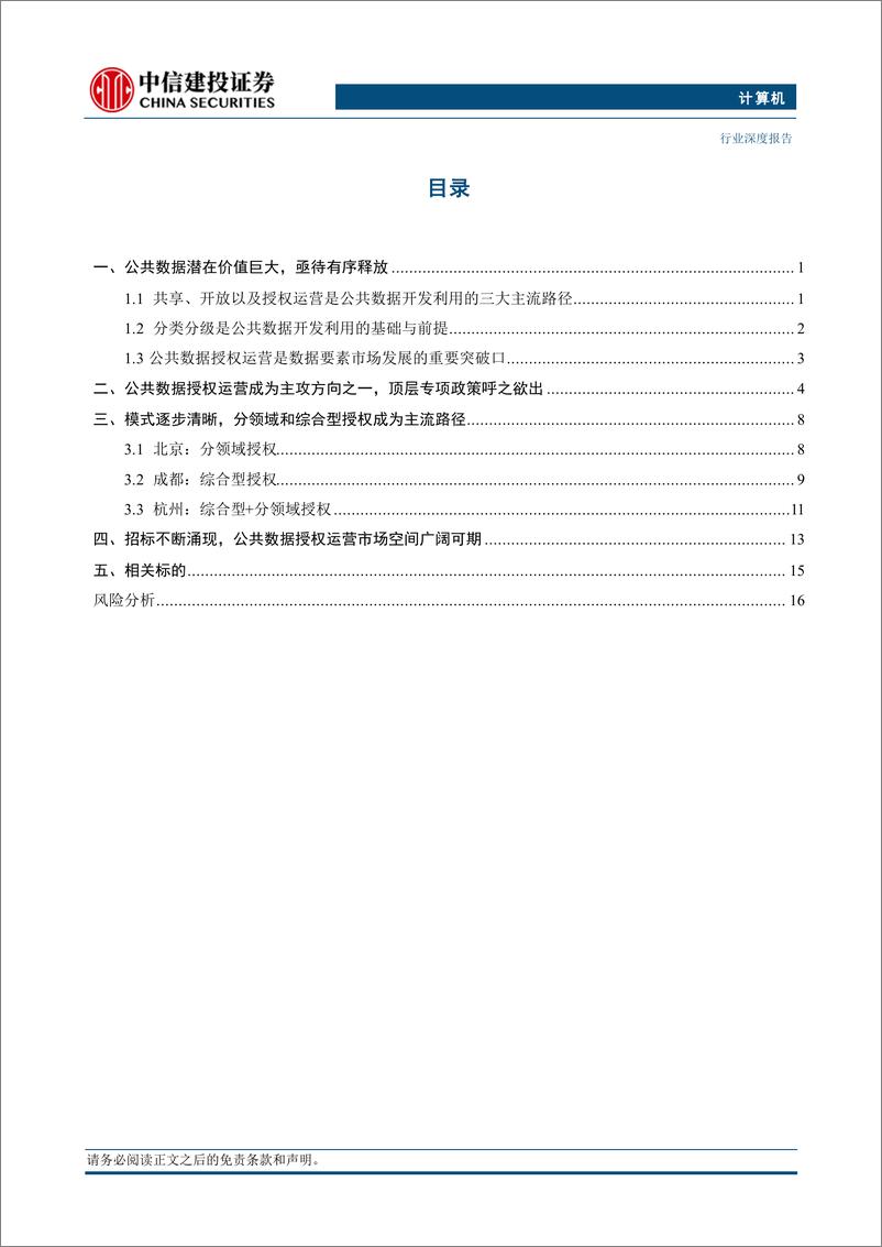 《计算机行业数据要素系列报告4：公共数据开发利用正当时，顶层政策呼之欲出-240703-中信建投-20页》 - 第2页预览图