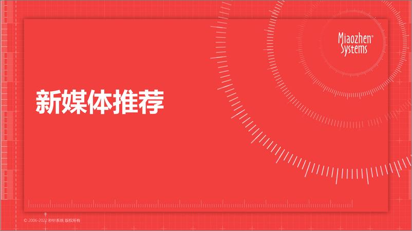 《秒针系统2022 H1中国互联网广告流量洞察-19页-WN9》 - 第7页预览图