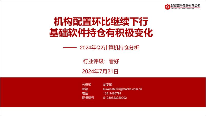 《2024年Q2计算机持仓分析：机构配置环比继续下行，基础软件持仓有积极变化-240721-浙商证券-11页》 - 第1页预览图