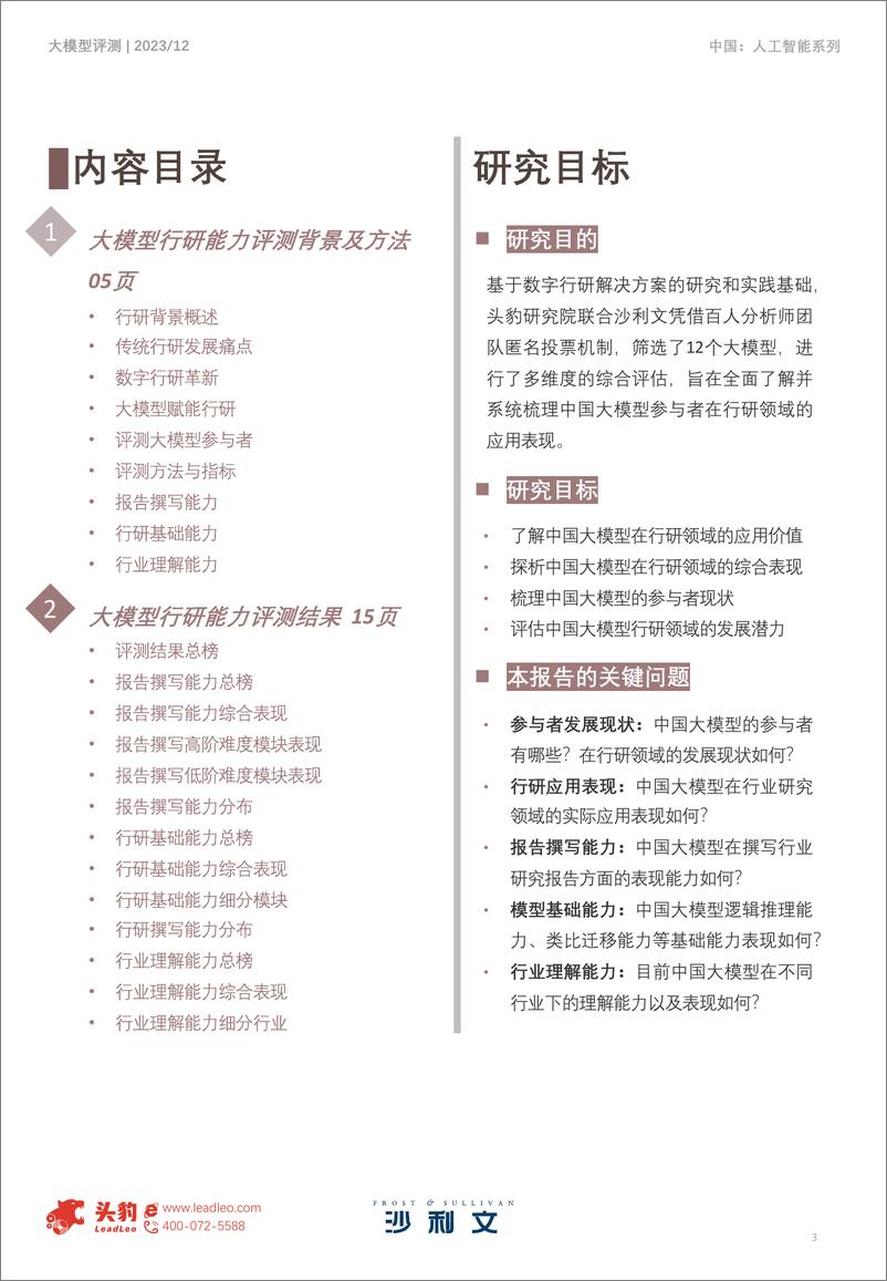 《2023年中国AI大模型行研能力评测报告》 - 第3页预览图