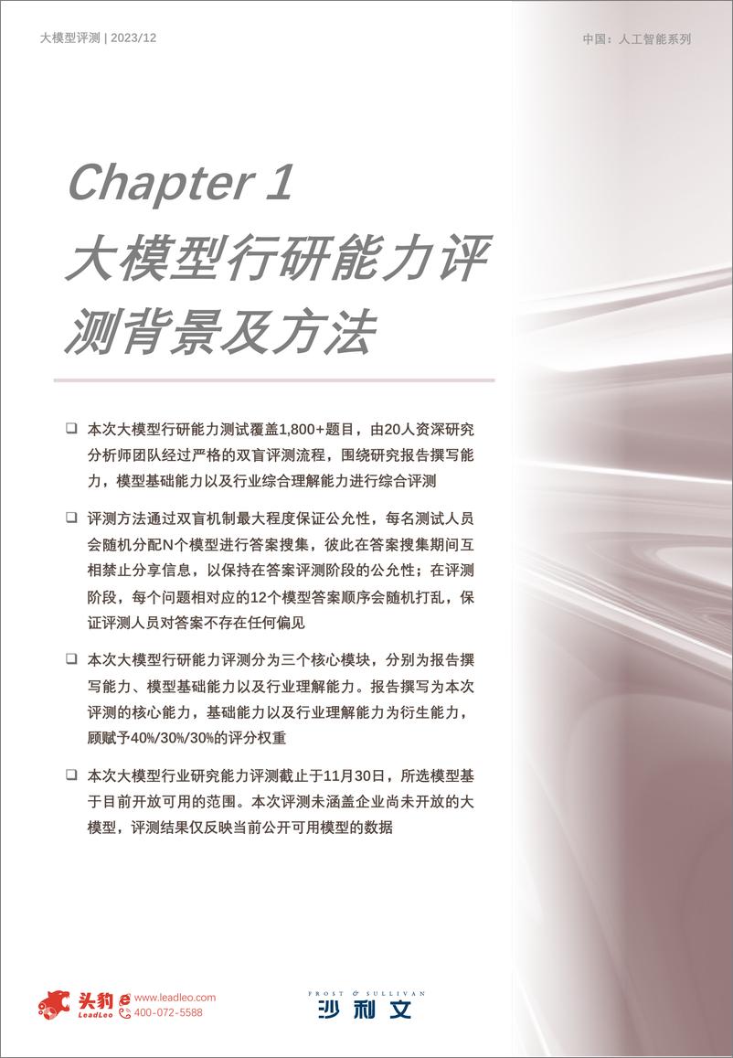 《2023年中国AI大模型行研能力评测报告》 - 第4页预览图
