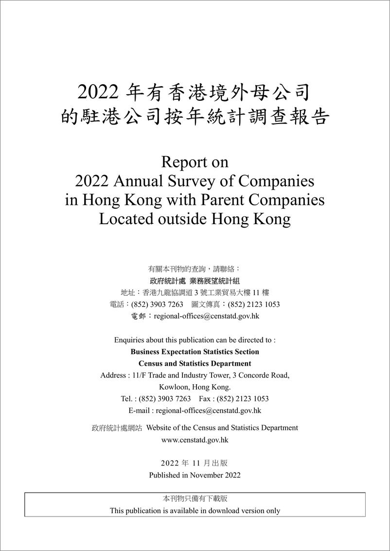 《2022年有香港境外母公司的驻港公司按年统计调查-54页》 - 第3页预览图