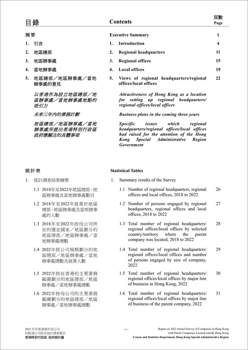 《2022年有香港境外母公司的驻港公司按年统计调查-54页》 - 第4页预览图