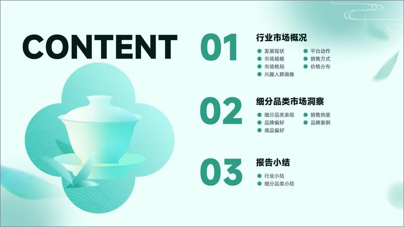 《抖音电商茶叶行业分析报告-21页》 - 第3页预览图