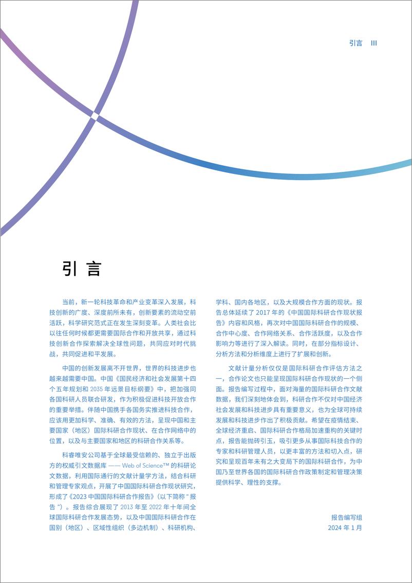《中国国际科技合作现状2023》 - 第6页预览图
