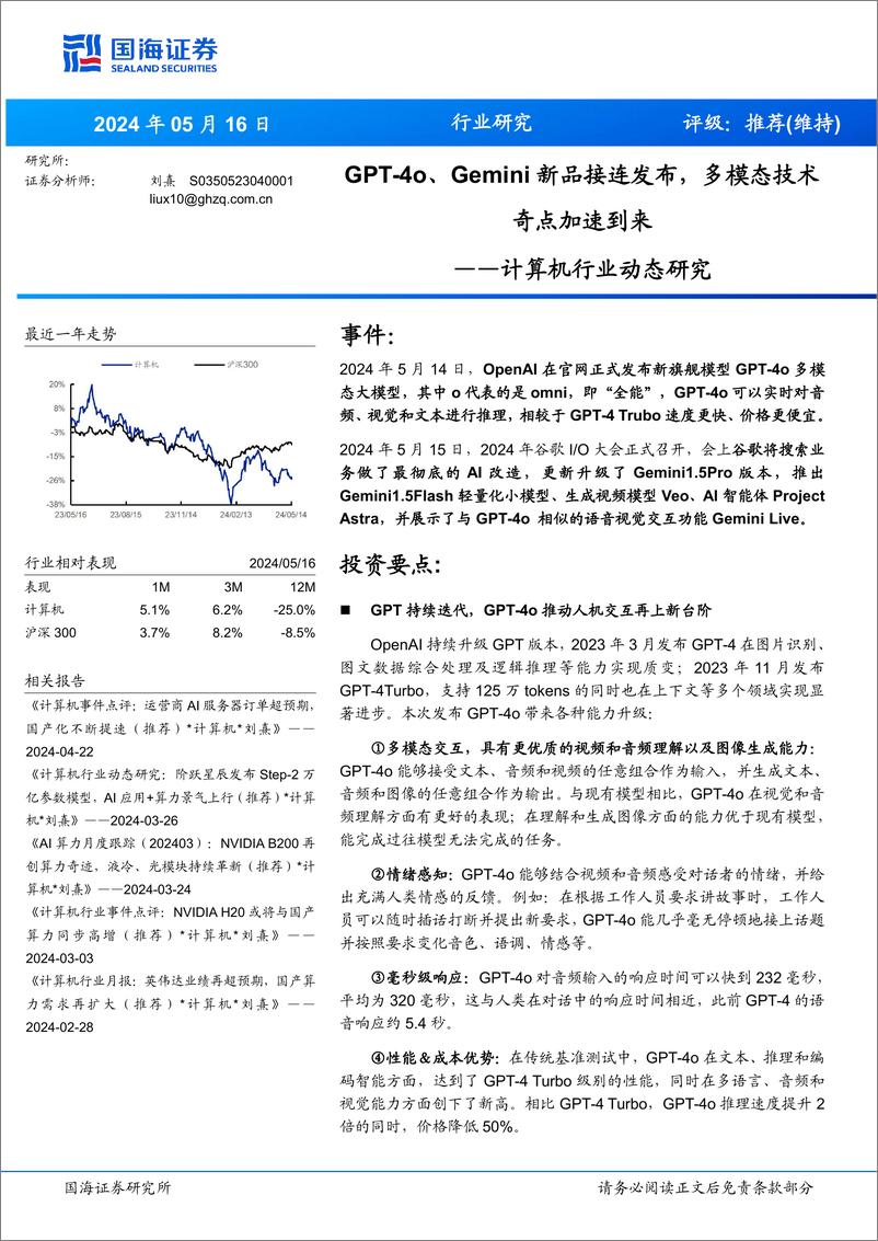 《国海证券-计算机行业动态研究：GPT-4o、Gemini新品接连发布，多模态技术奇点加速到来》 - 第1页预览图