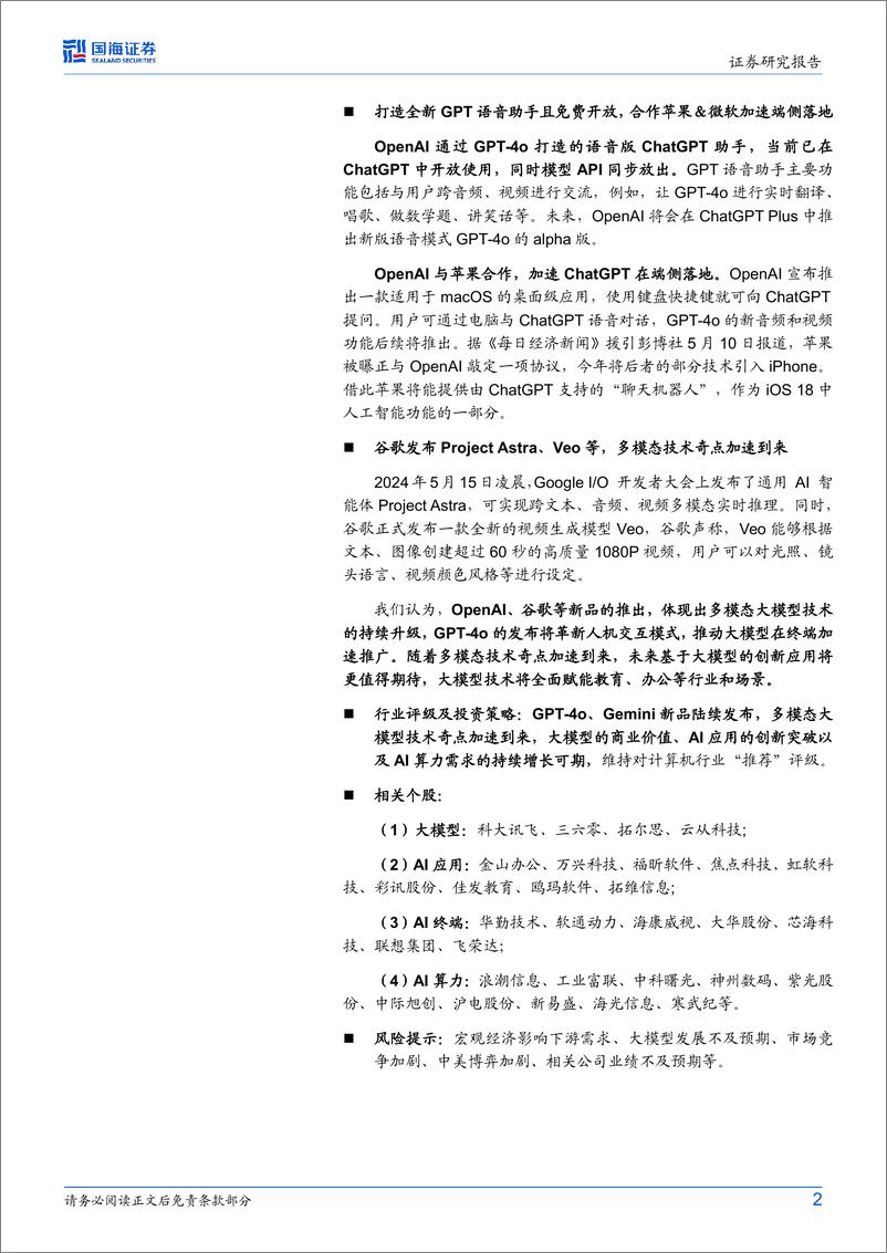 《国海证券-计算机行业动态研究：GPT-4o、Gemini新品接连发布，多模态技术奇点加速到来》 - 第2页预览图