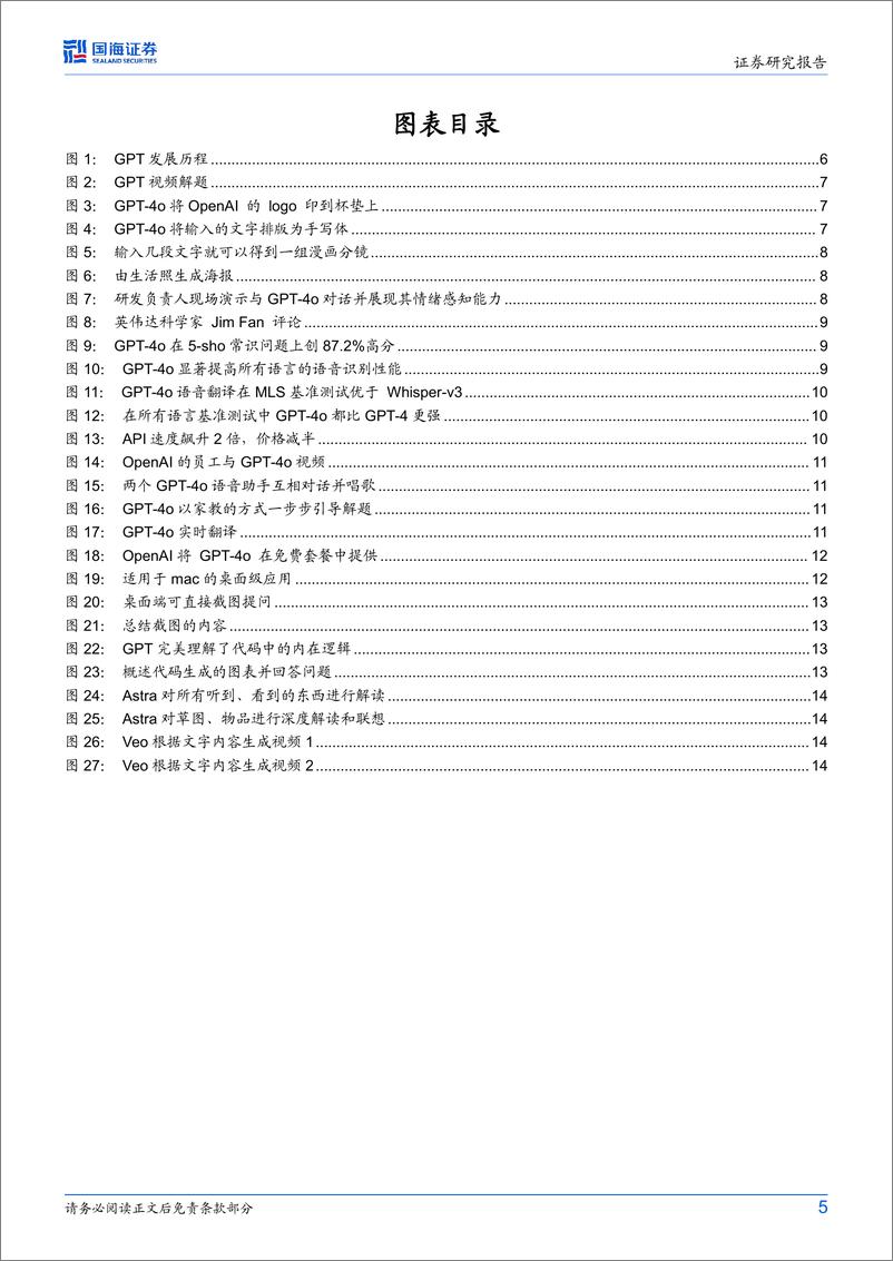 《国海证券-计算机行业动态研究：GPT-4o、Gemini新品接连发布，多模态技术奇点加速到来》 - 第5页预览图